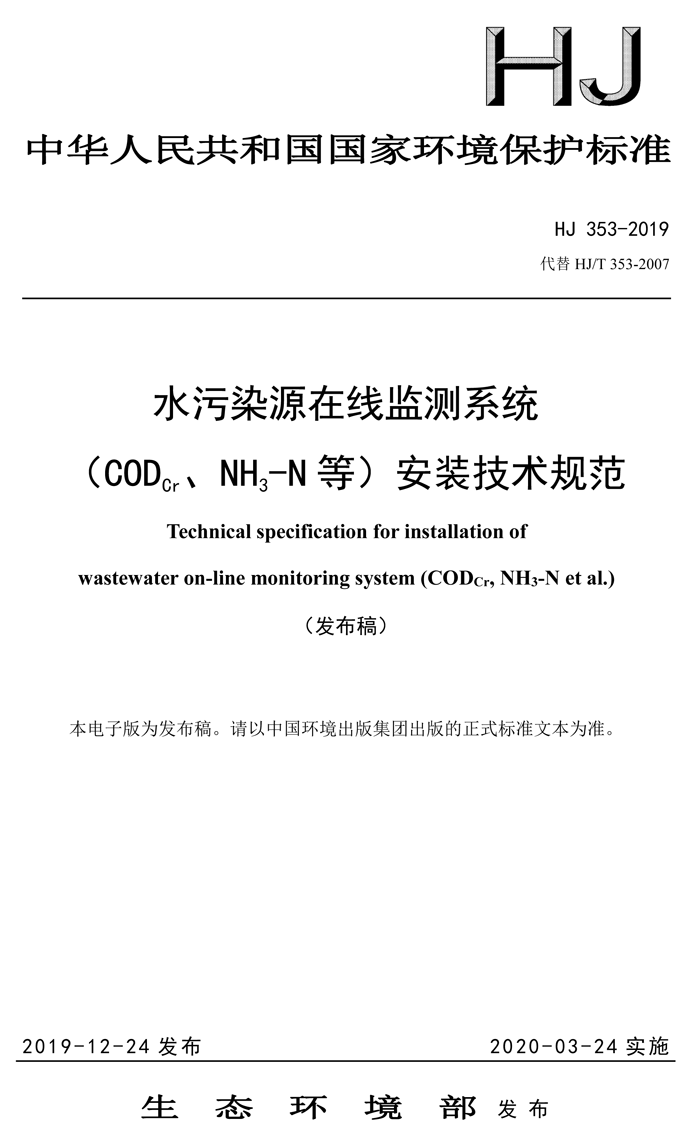 1、水污染源在線監(jiān)測(cè)系統(tǒng)（CODCr、NH3-N 等）安裝技術(shù)規(guī)范（HJ 353-2019）(1)-1.png