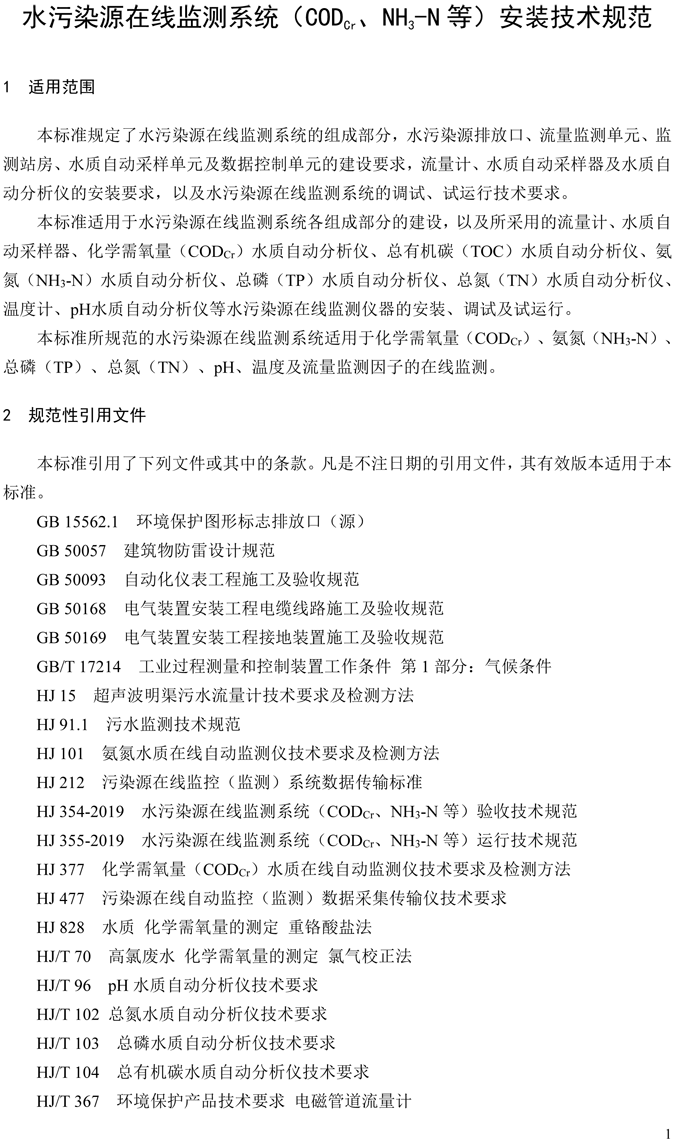 1、水污染源在線監(jiān)測(cè)系統(tǒng)（CODCr、NH3-N 等）安裝技術(shù)規(guī)范（HJ 353-2019）(1)-4.png