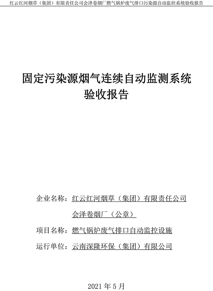 202105紅云紅河煙草（集團(tuán)）有限責(zé)任公司會澤卷煙廠燃?xì)忮仩t排口廢氣重點(diǎn)監(jiān)控系統(tǒng)驗(yàn)收報(bào)�?1.jpg